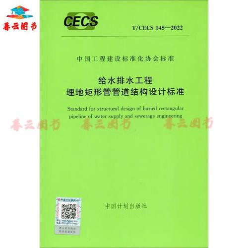 正版书籍 t/cecs 145-2022 给水排水工程埋地矩形管管道结构设计标准